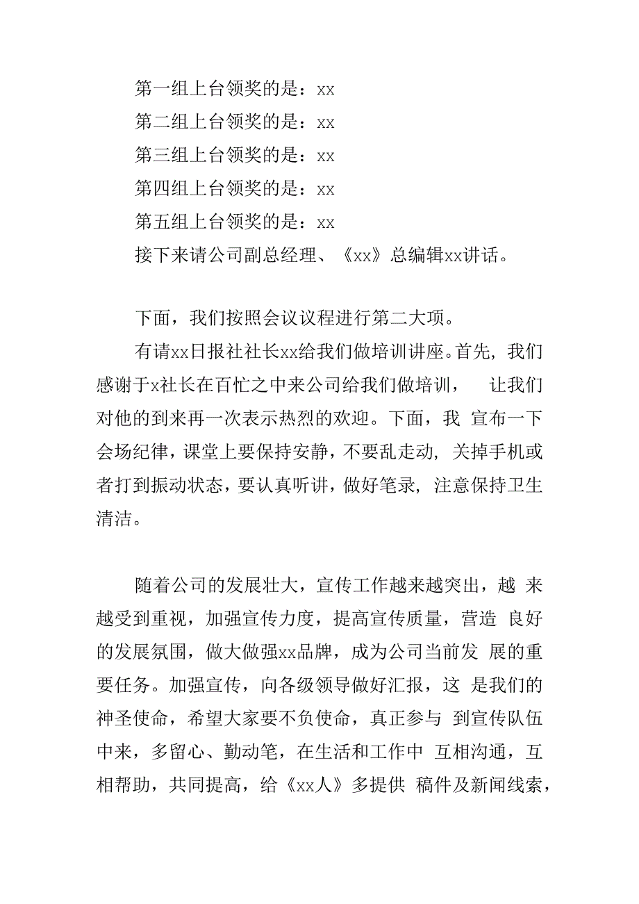 公司通讯员表彰大会暨培训班主持词集团企业信息新闻宣传会议范文2篇.docx_第2页