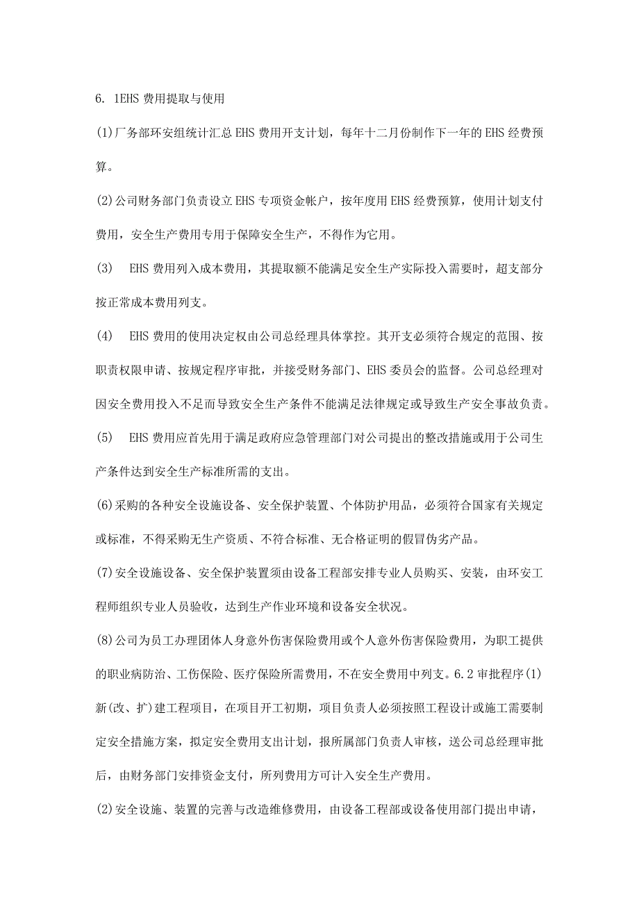 公司工厂安全生产费用投入保障制度.docx_第2页