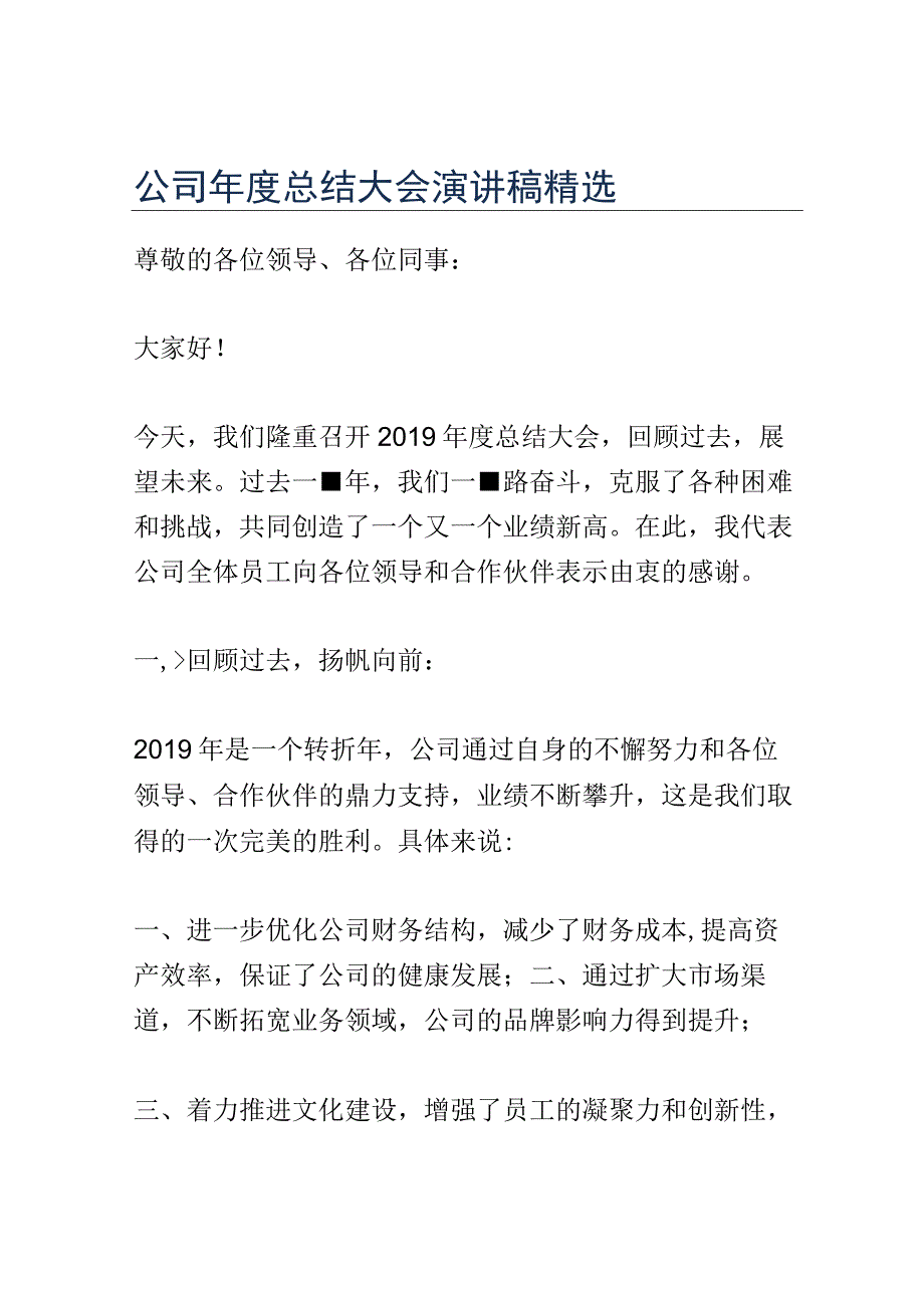 公司年度总结大会演讲稿精选.docx_第1页