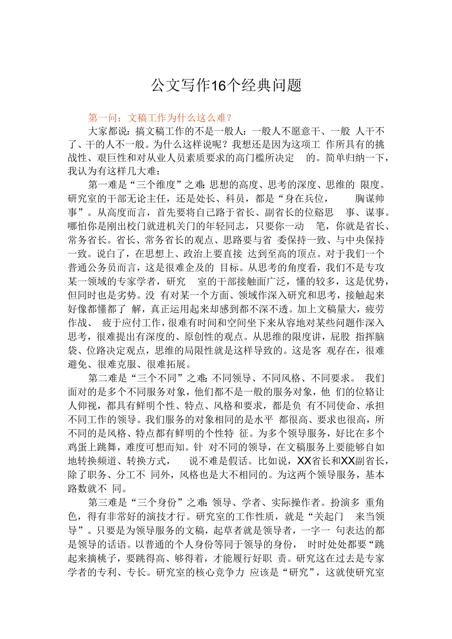 公文写作16个经典问题.docx_第1页