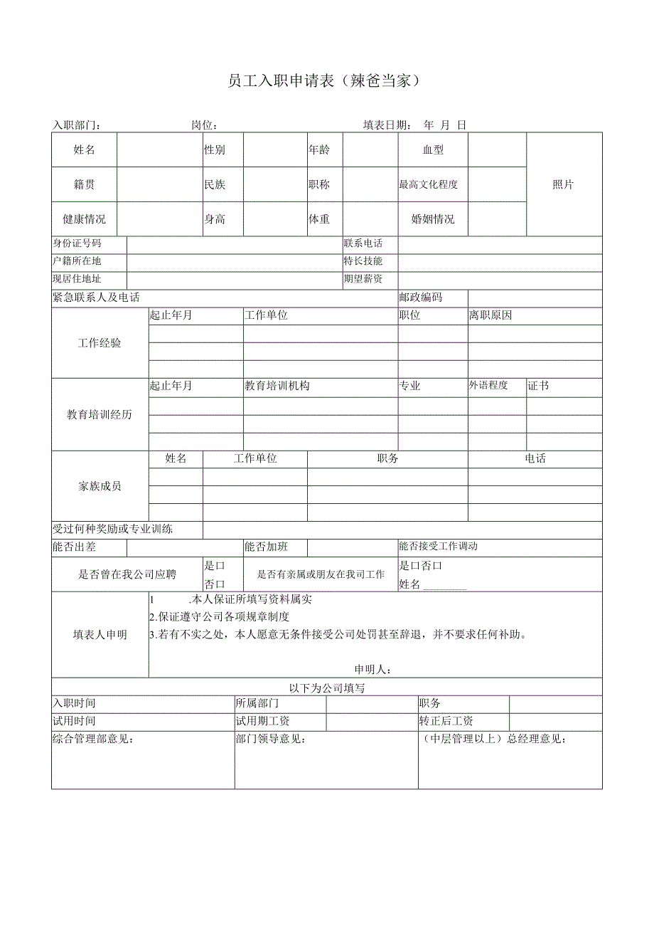 公司入职申请表范本.docx_第1页