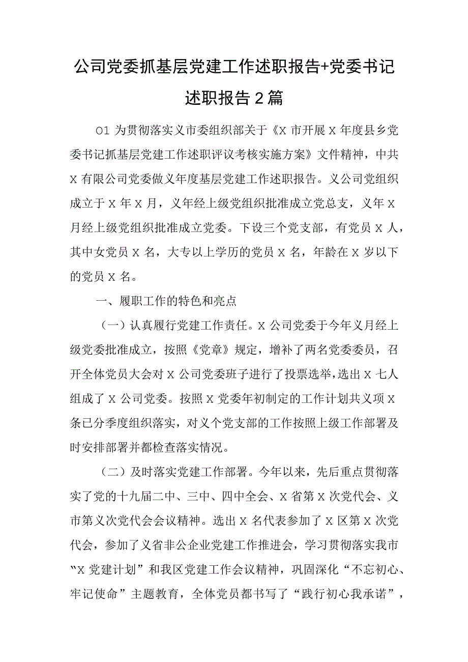 公司党委抓基层党建工作述职报告+党委书记述职报告2篇.docx_第1页