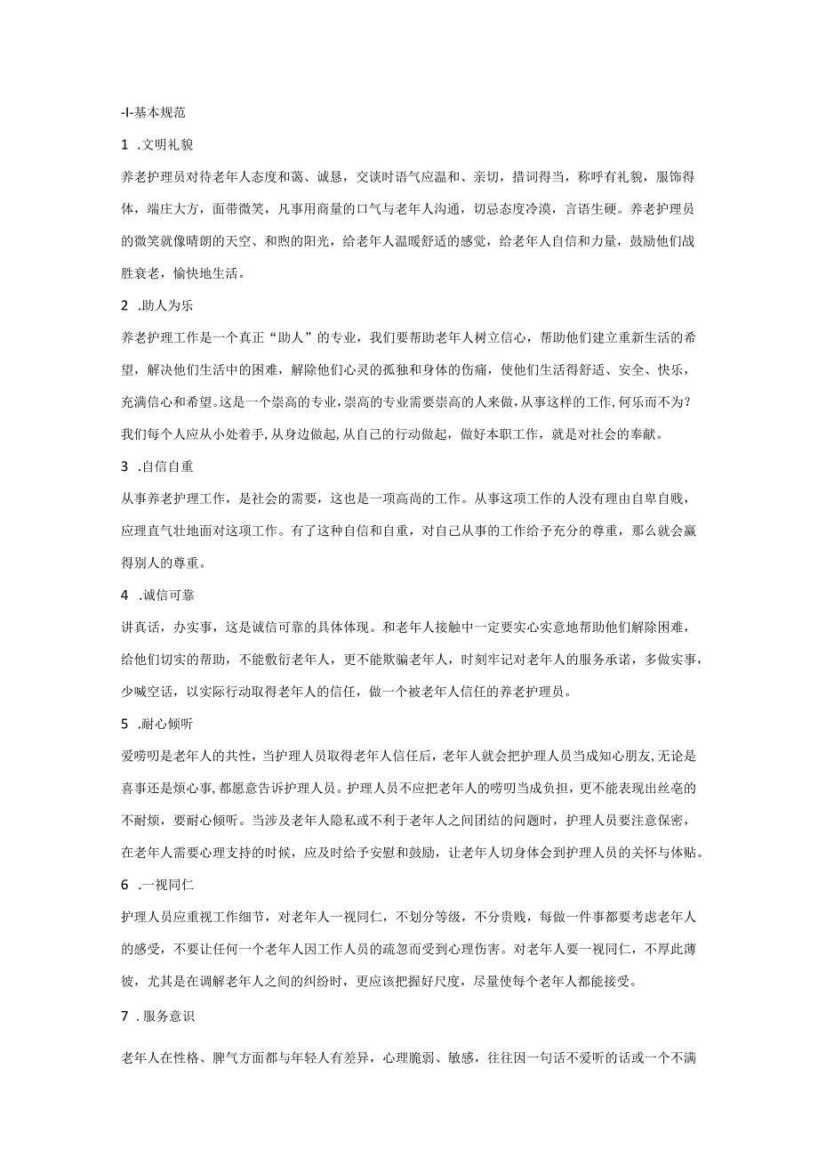 公司养老护理服务礼仪（基本规范与工作礼仪）.docx_第1页