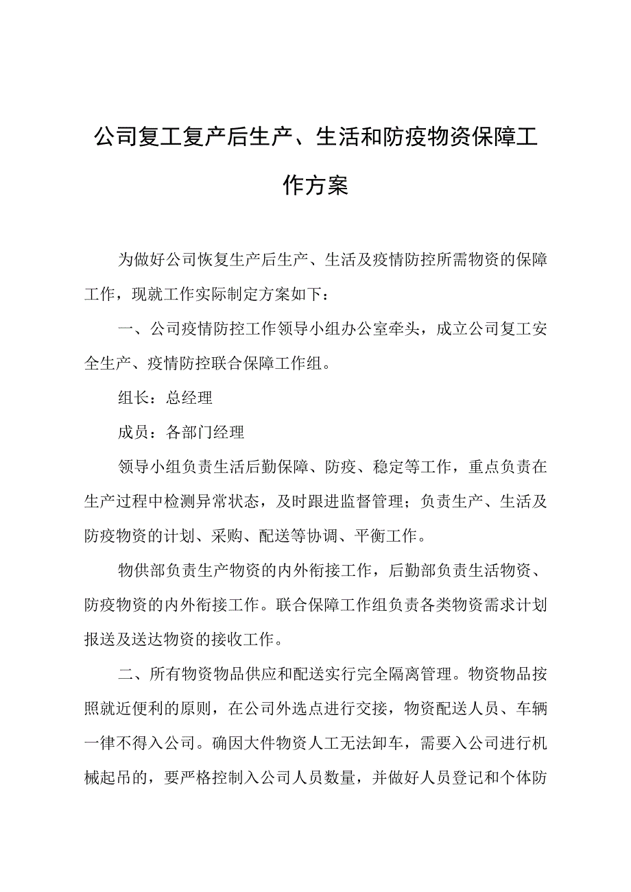 公司复工复产后生产生活和防疫物资保障工作方案.docx_第1页