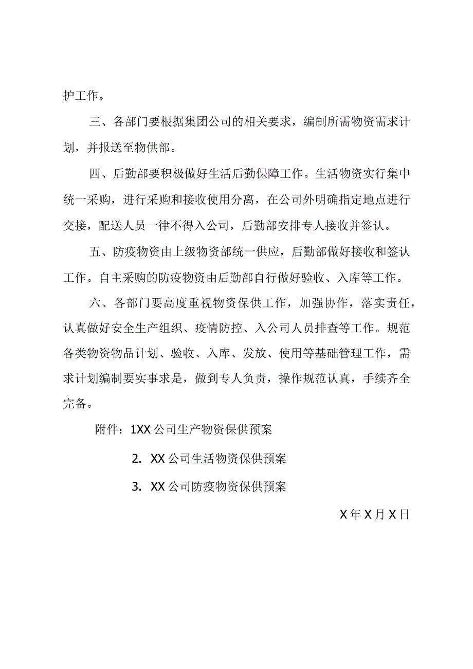 公司复工复产后生产生活和防疫物资保障工作方案.docx_第2页