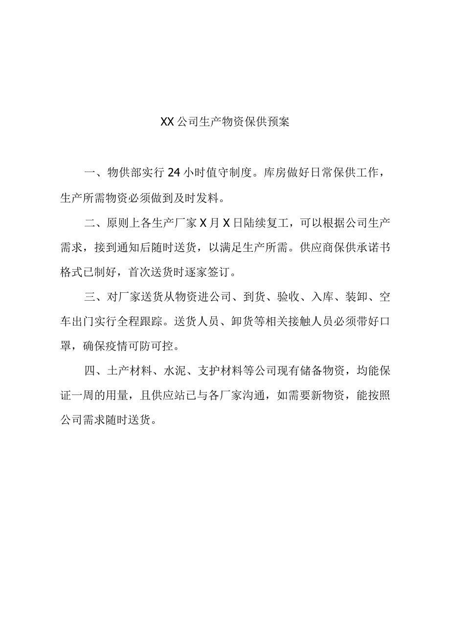 公司复工复产后生产生活和防疫物资保障工作方案.docx_第3页