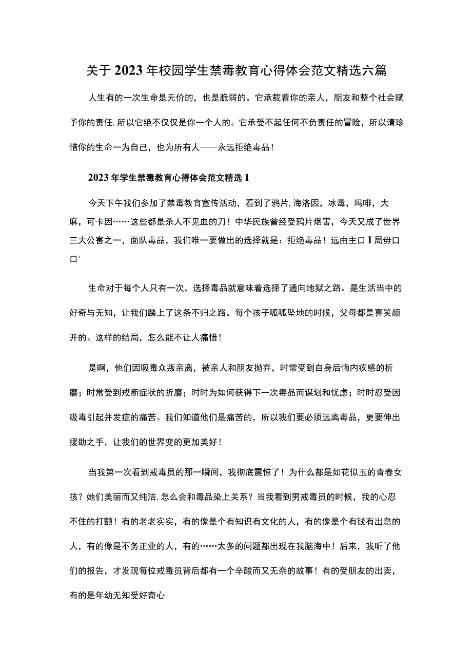 关于2023年校园学生禁毒教育心得体会范文精选六篇.docx_第1页