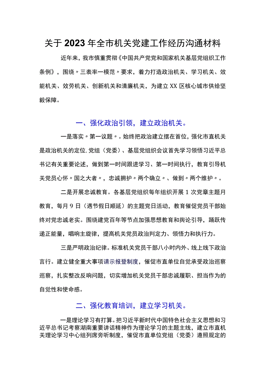 关于2023年全市机关党建工作经验交流材料.docx_第1页