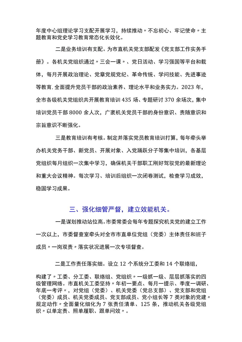 关于2023年全市机关党建工作经验交流材料.docx_第2页