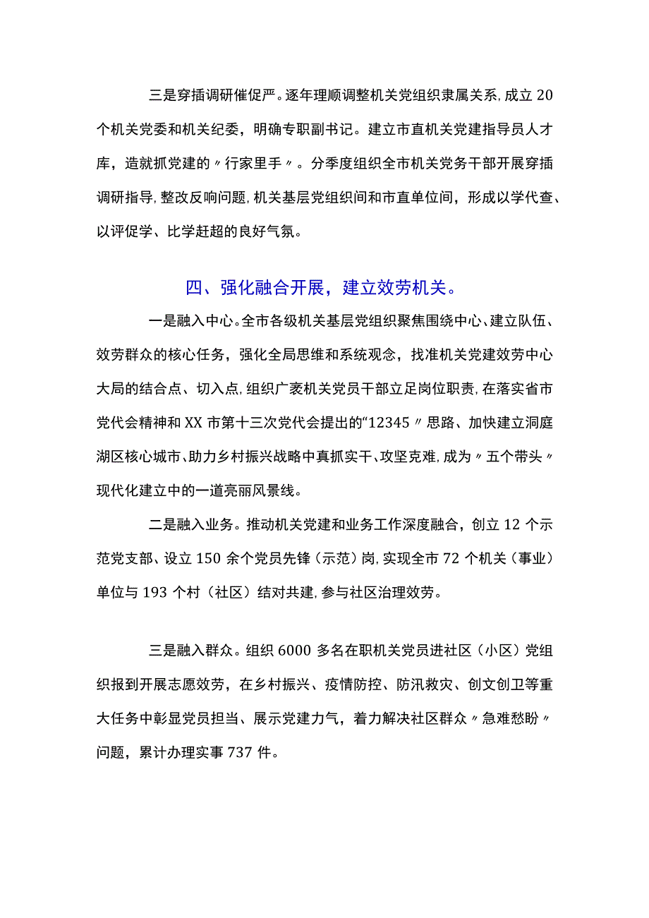 关于2023年全市机关党建工作经验交流材料.docx_第3页