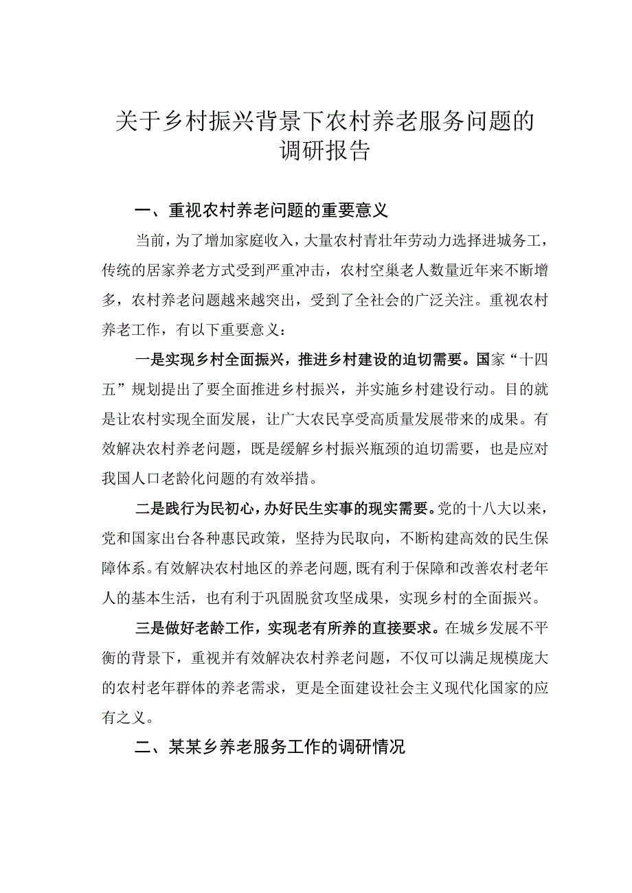 关于乡村振兴背景下农村养老服务问题的调研报告.docx_第1页