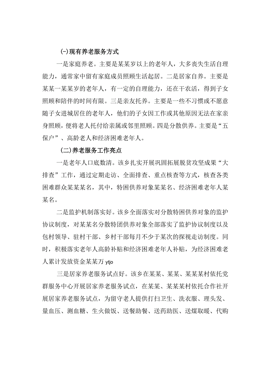 关于乡村振兴背景下农村养老服务问题的调研报告.docx_第2页