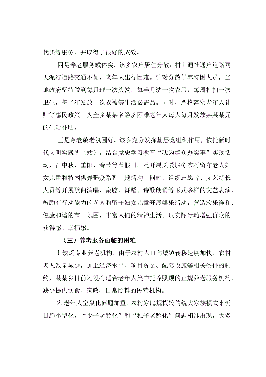 关于乡村振兴背景下农村养老服务问题的调研报告.docx_第3页