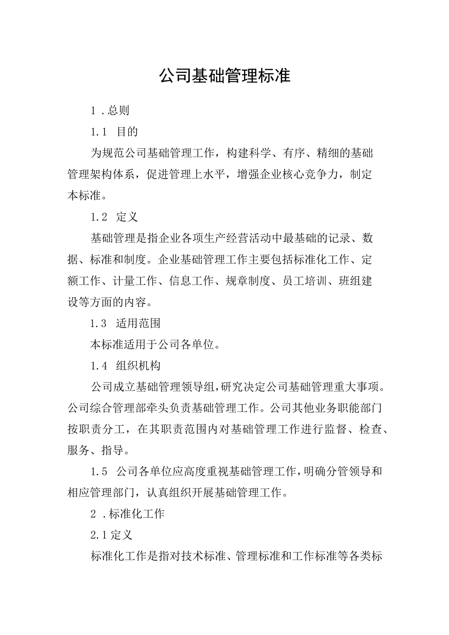 公司基础管理标准.docx_第1页