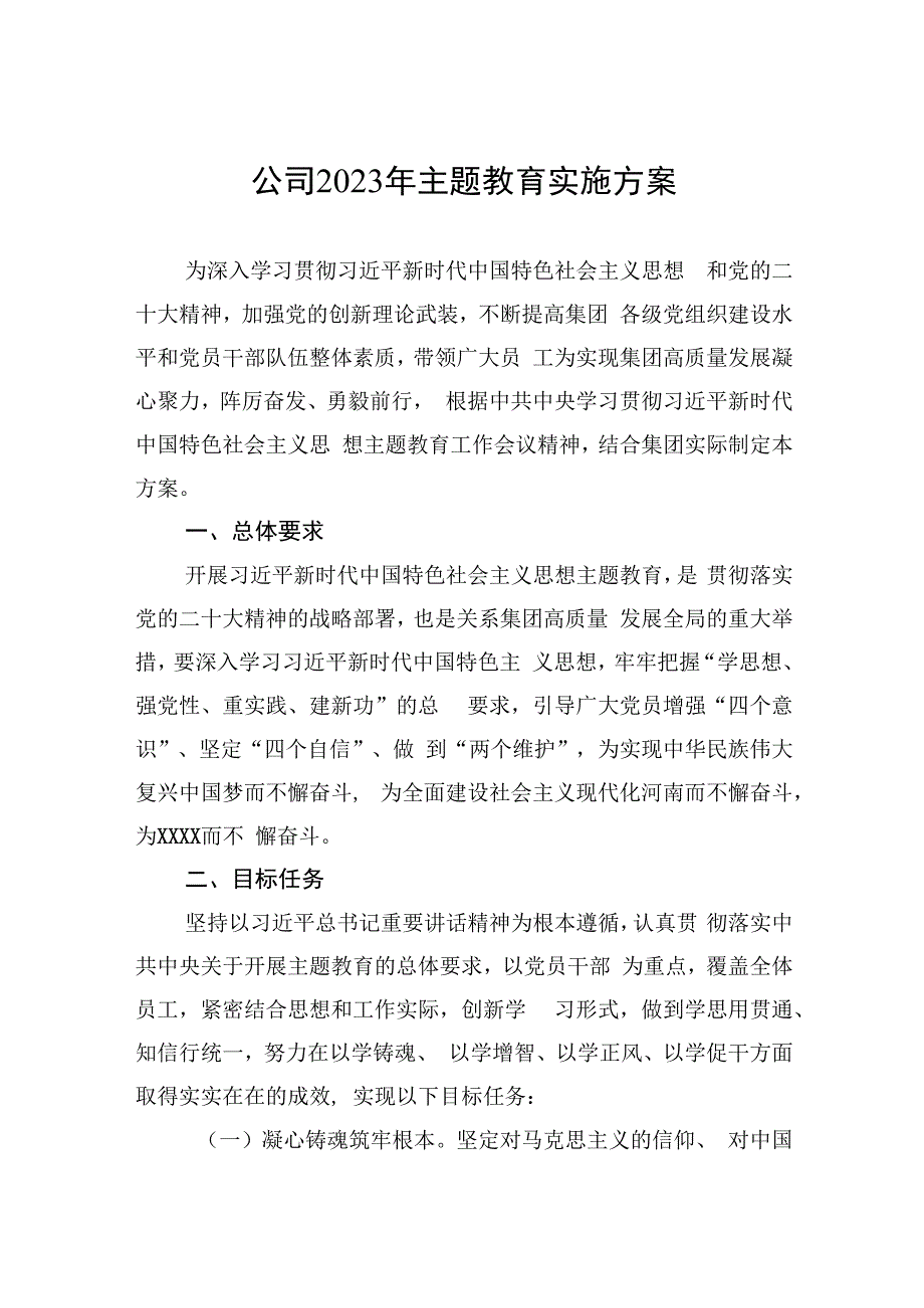 公司2023年主题教育实施方案2篇.docx_第1页