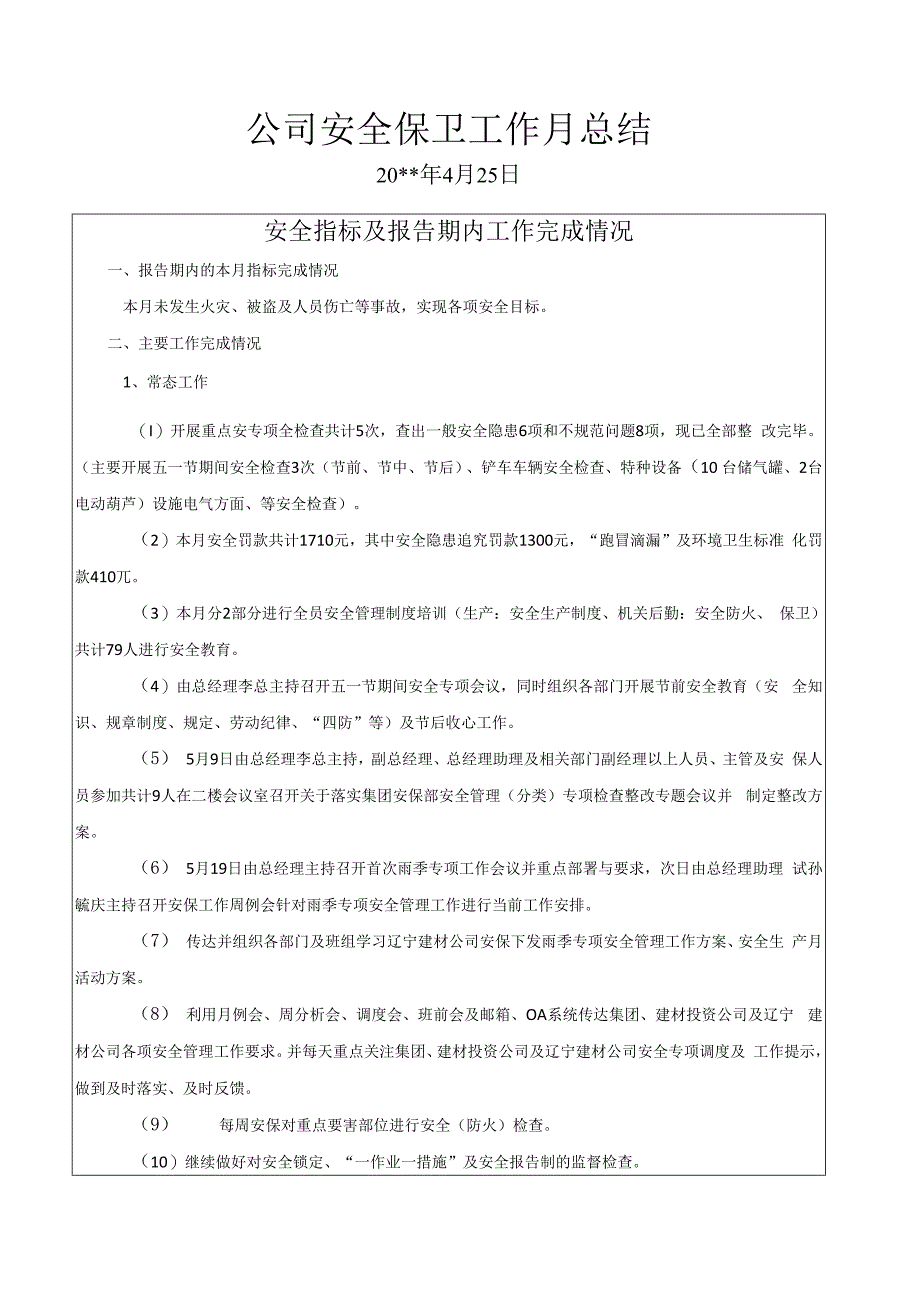 公司五月份安全保卫工作总结及六月份工作计划.docx_第1页