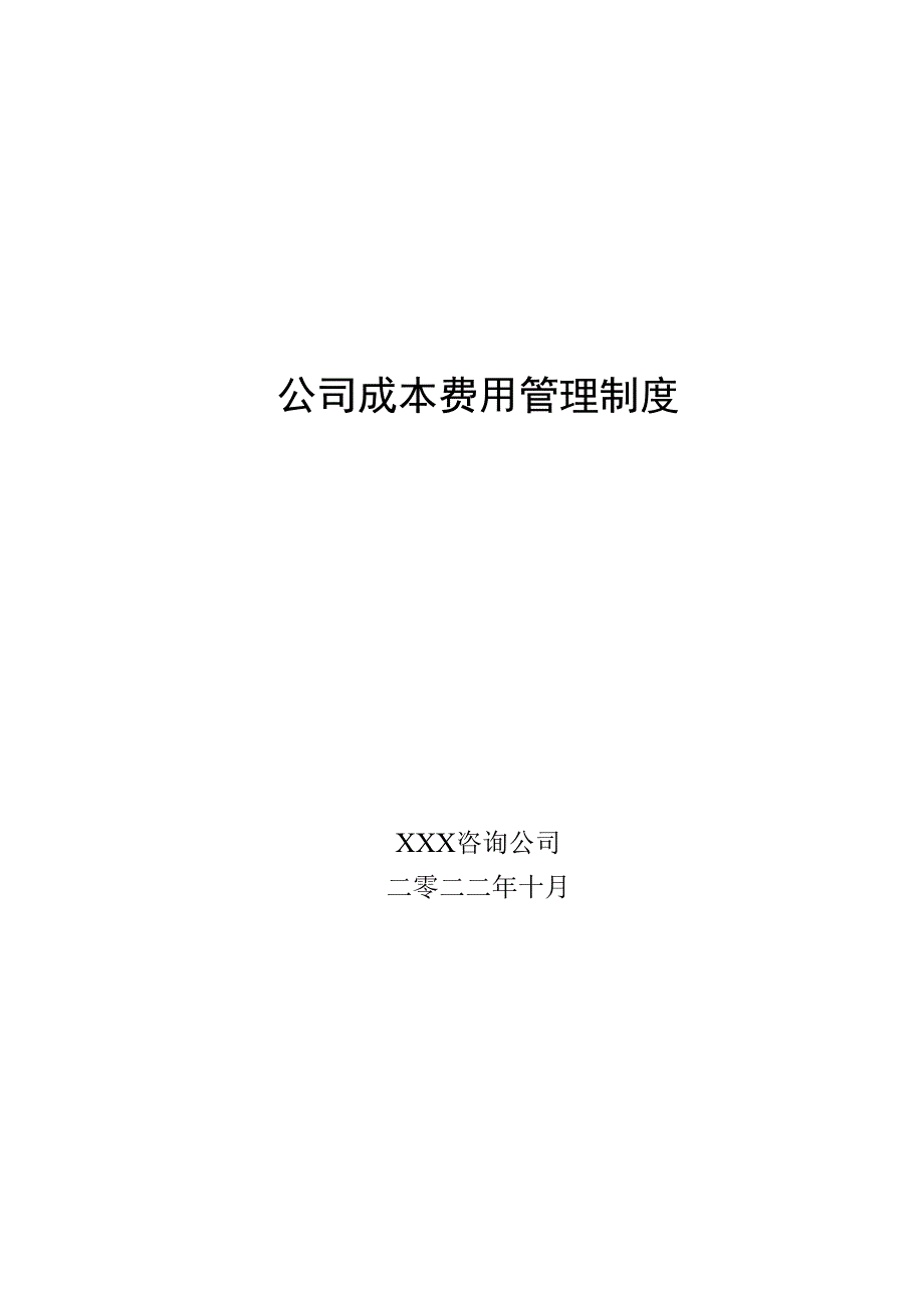 公司成本费用管理制度.docx_第1页