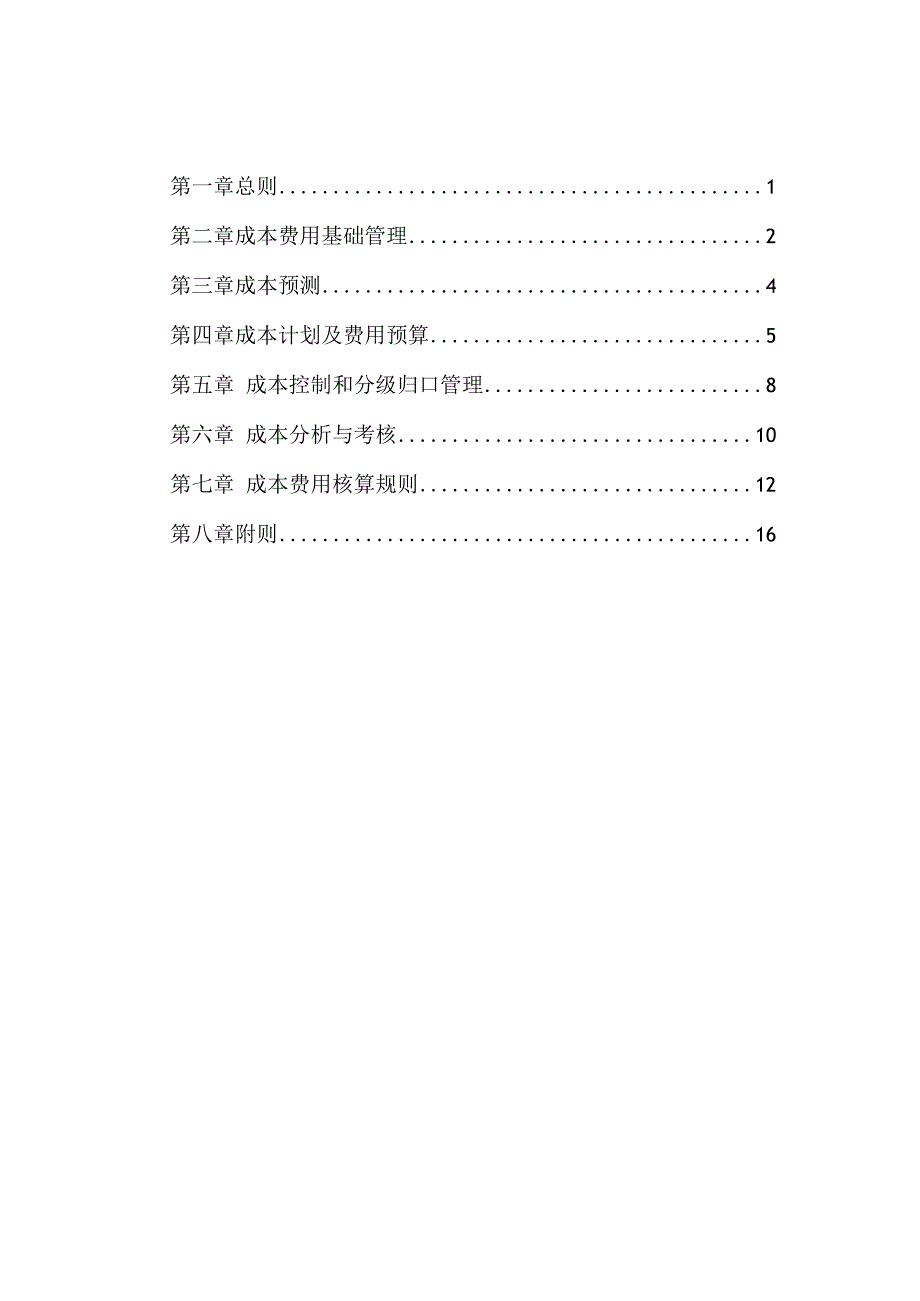 公司成本费用管理制度.docx_第2页