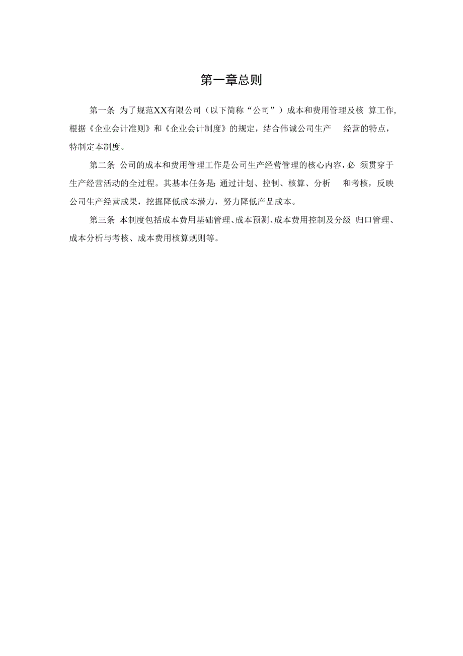 公司成本费用管理制度.docx_第3页