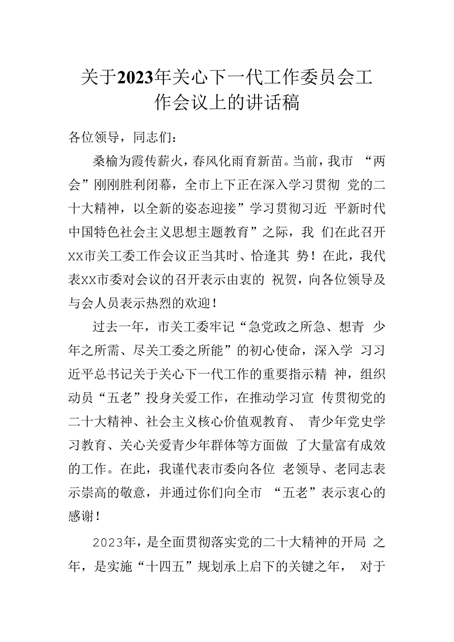 关于2023年关心下一代工作委员会工作会议上的讲话稿.docx_第1页