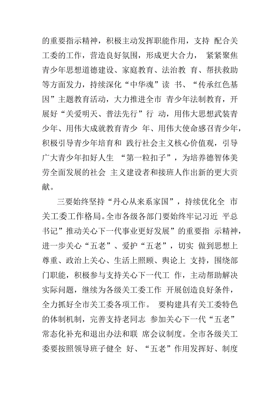 关于2023年关心下一代工作委员会工作会议上的讲话稿.docx_第3页