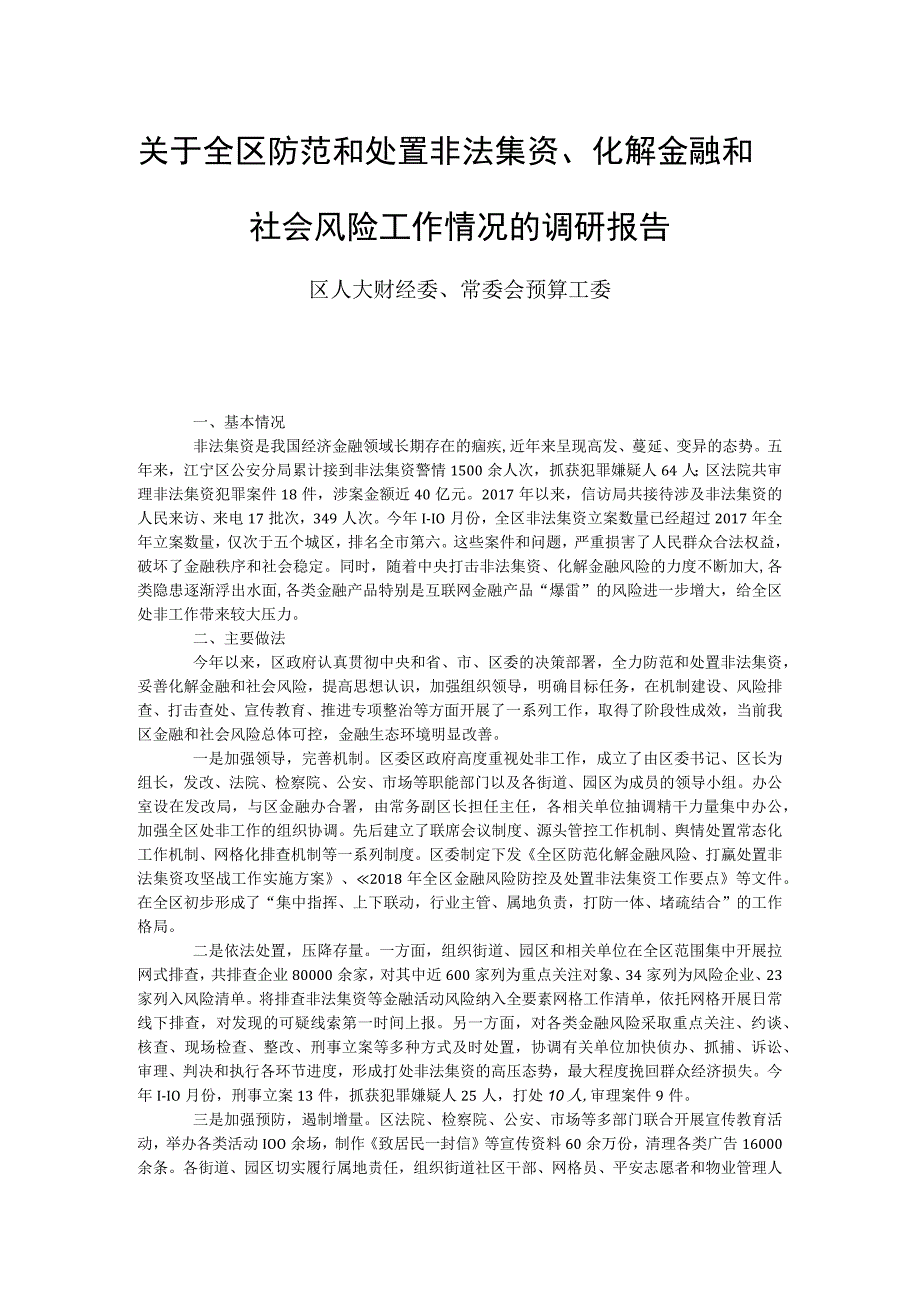 关于全区防范和处置非法集资化解金融和社会风险工作情况的调研报告.docx_第1页