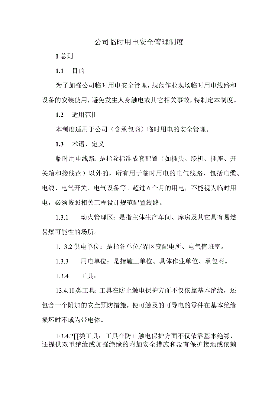 公司临时用电安全管理制度.docx_第1页