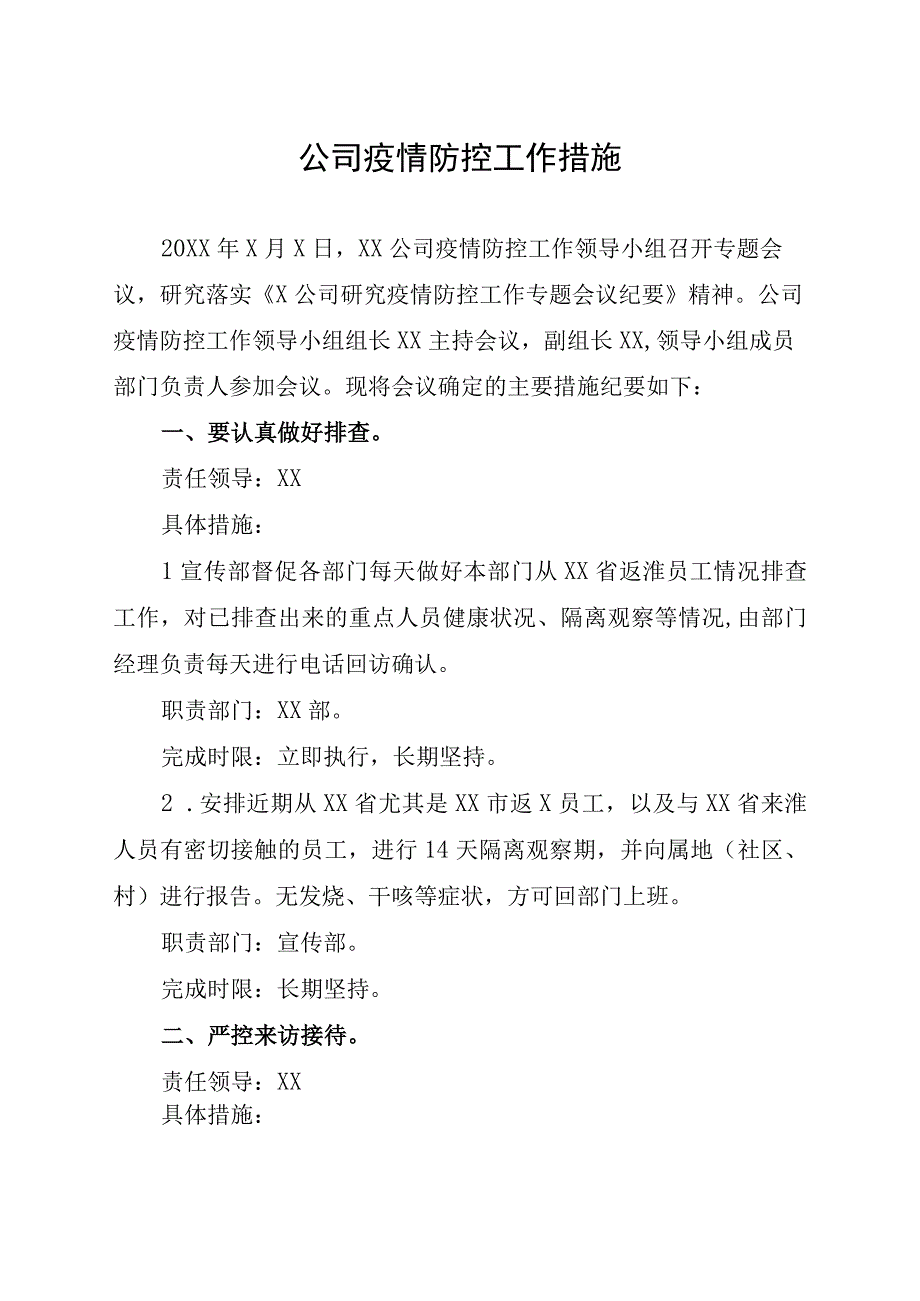 公司疫情防控工作措施.docx_第1页