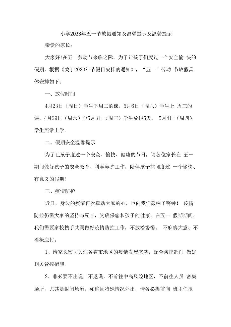 公立小学2023年五一节放假通知 汇编4份.docx_第1页