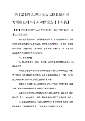 关于2023年组织生活会纪检监察干部对照检查材料个人对照检查十四篇.docx