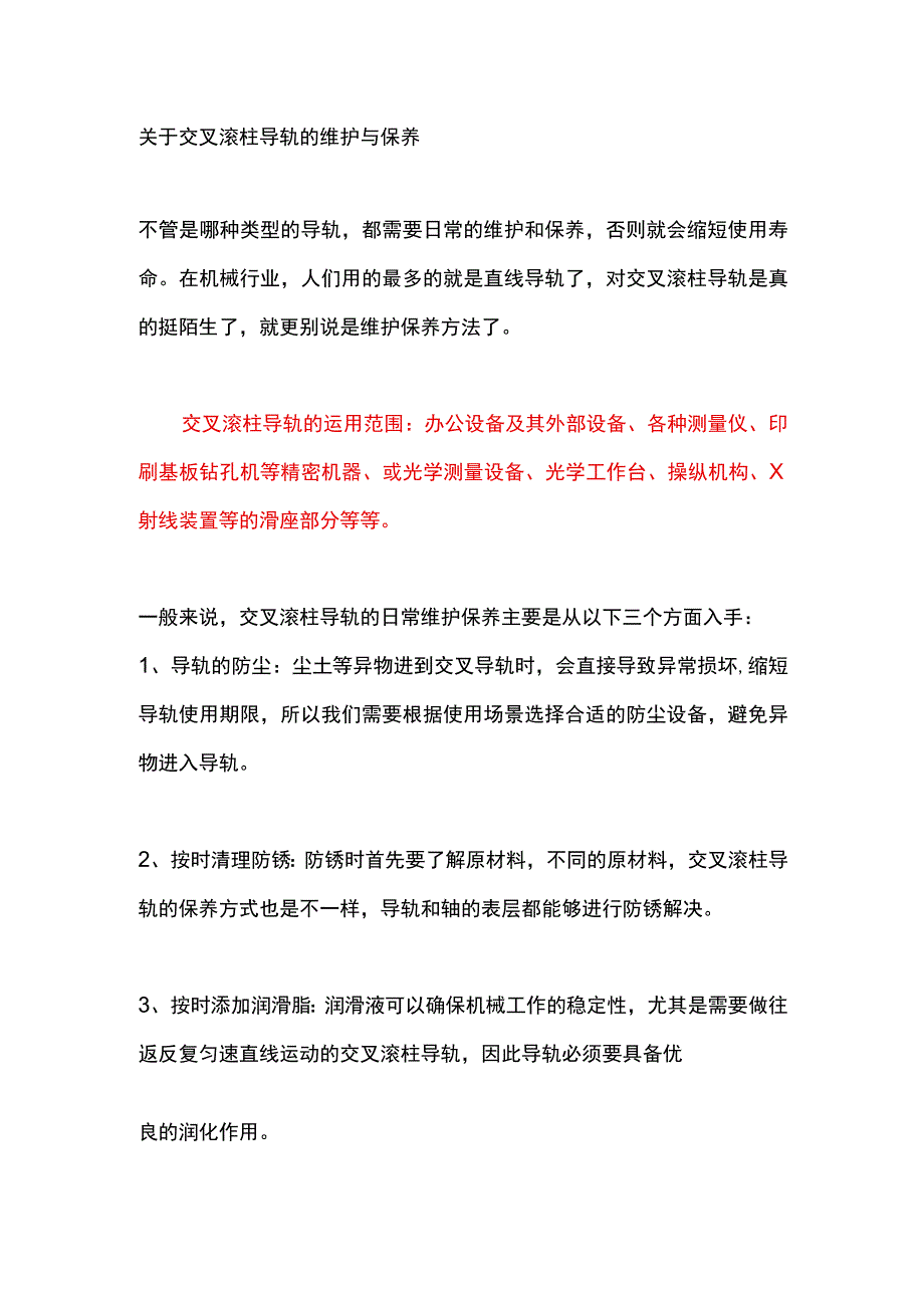 关于交叉滚柱导轨的维护与保养.docx_第1页