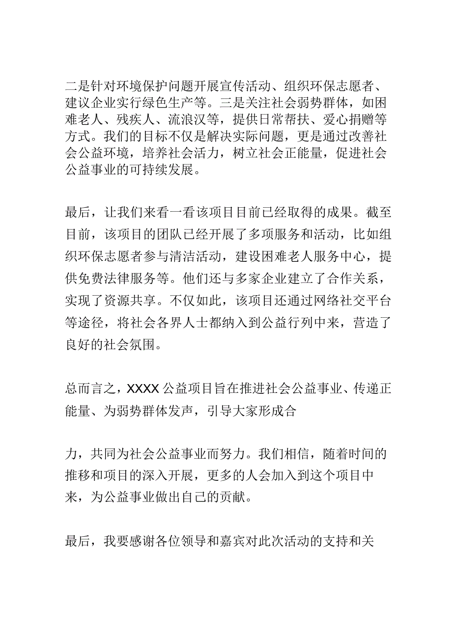 公益项目推介会演讲稿精选.docx_第2页