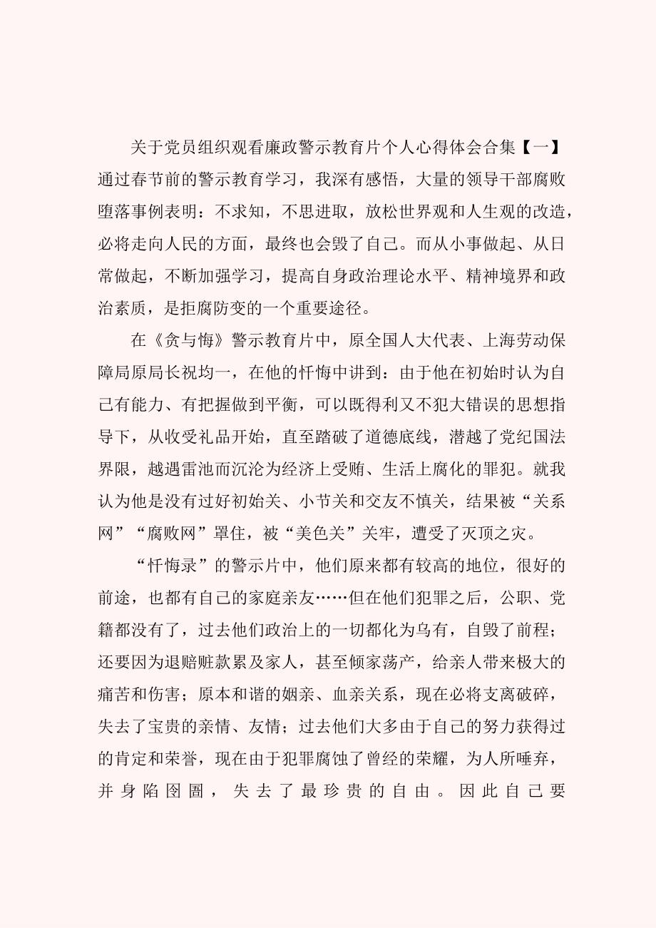 关于党员组织观看廉政警示教育片个人心得体会合集.docx_第1页