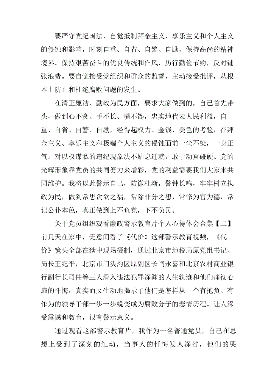 关于党员组织观看廉政警示教育片个人心得体会合集.docx_第3页