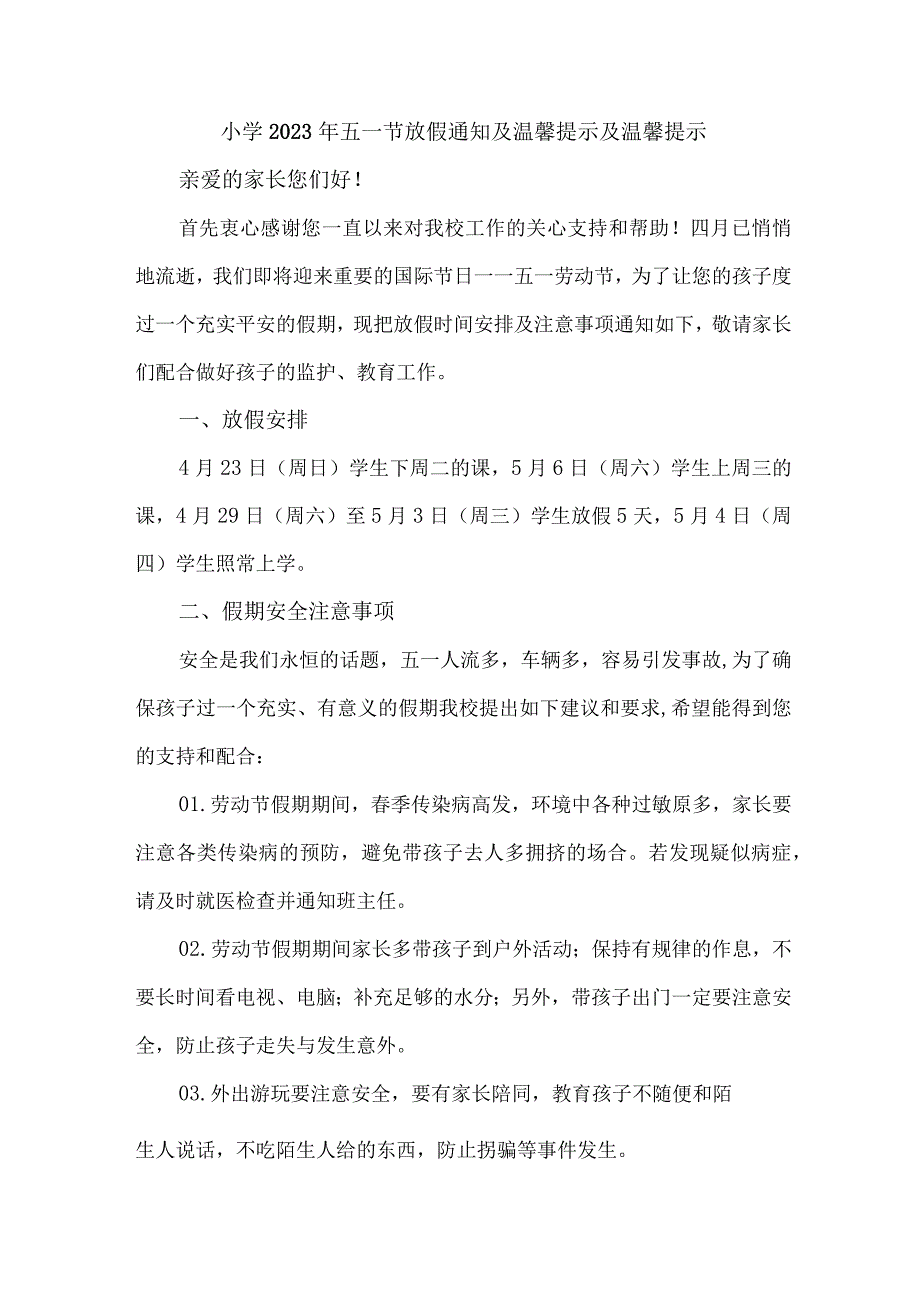 公立小学2023年五一节放假通知 （合计4份）.docx_第1页