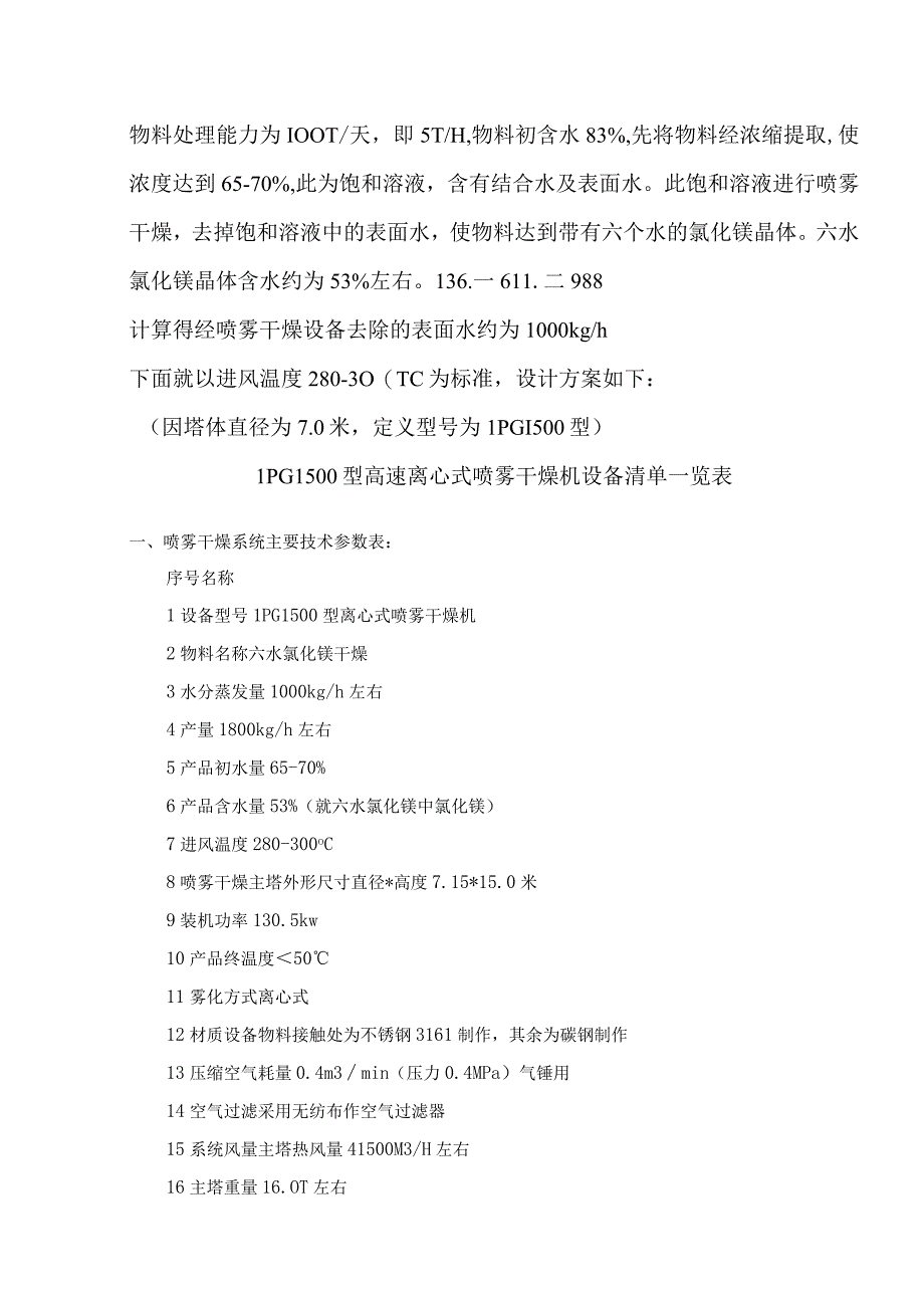 六水氯化镁烘干机－LPG1500型高速离心式喷雾干燥机.docx_第1页