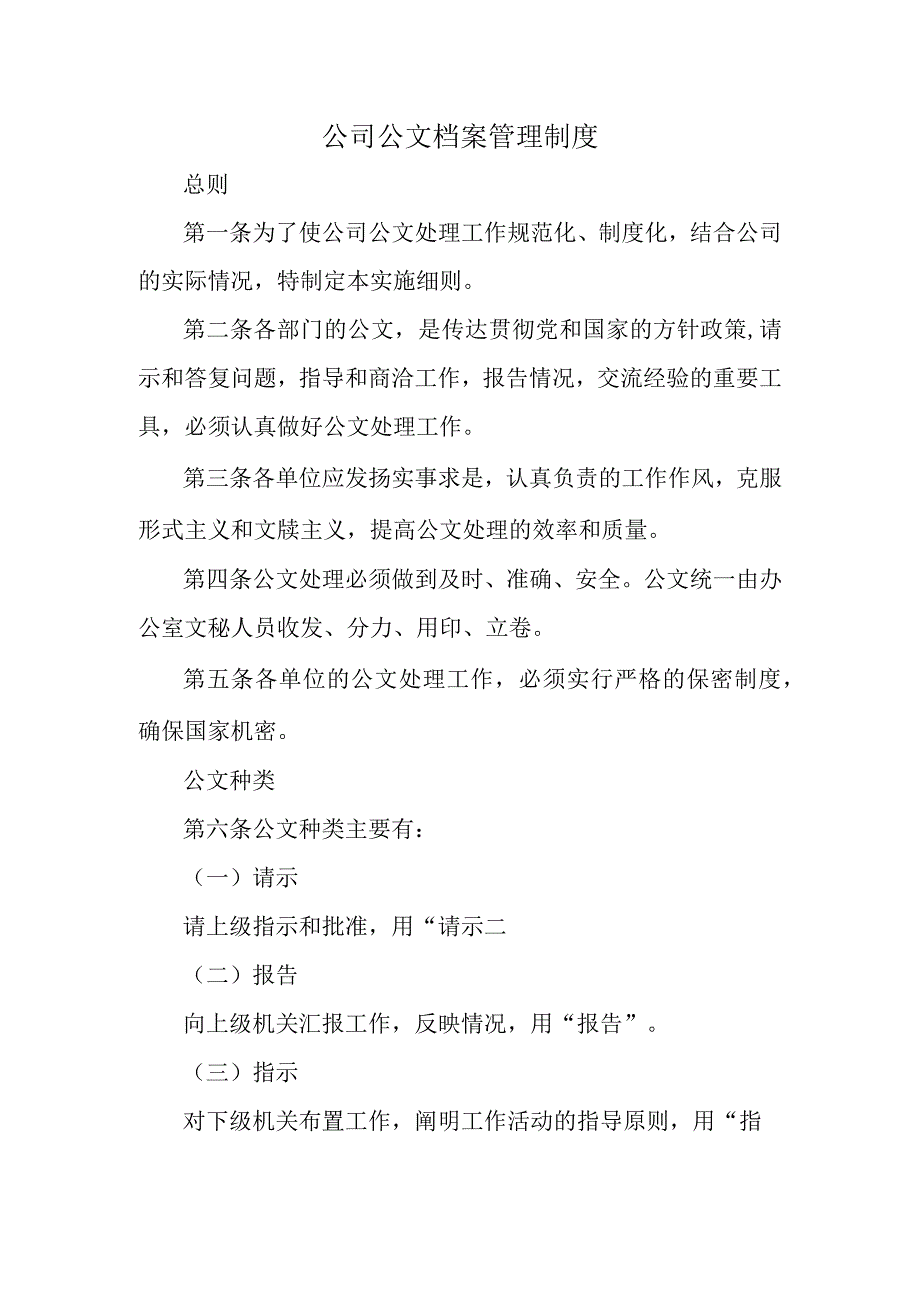 公司公文档案管理制度.docx_第1页