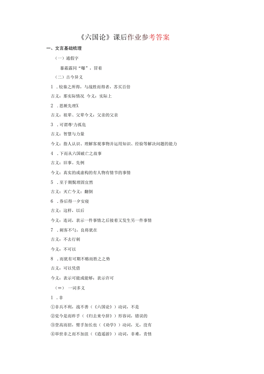 六国论课后作业答案.docx_第1页
