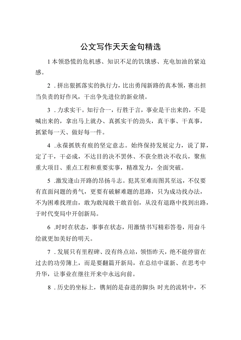 公文写作素材：天天金句精选.docx_第1页