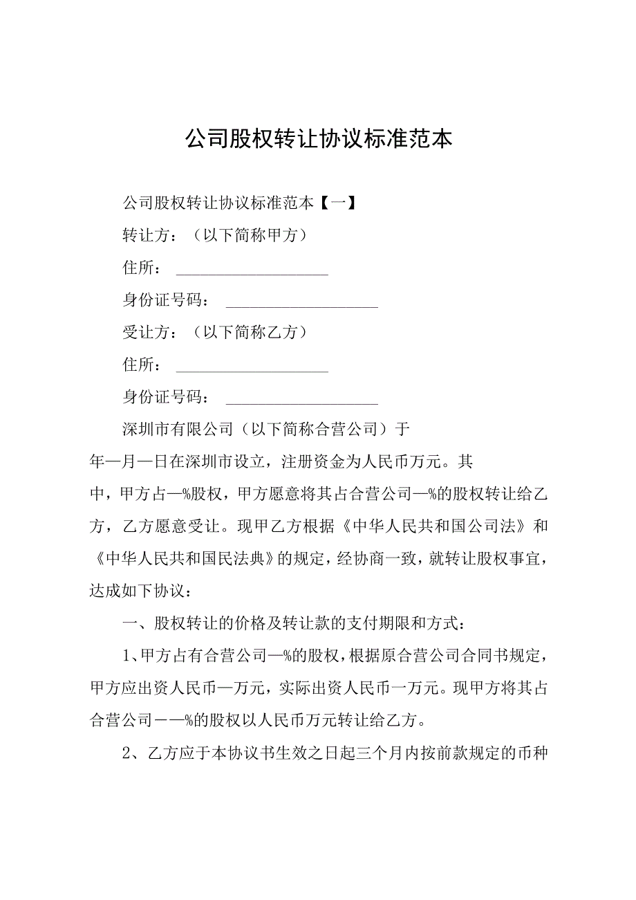 公司股权转让协议标准范本.docx_第1页