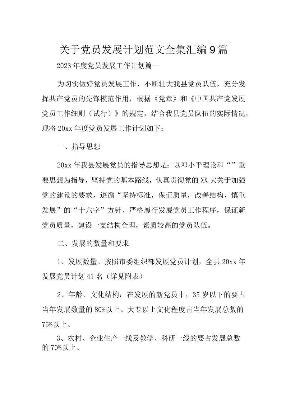 关于党员发展计划范文全集汇编9篇.docx_第1页