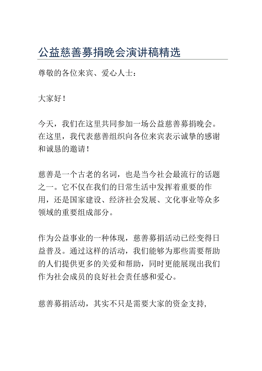 公益慈善募捐晚会演讲稿精选.docx_第1页