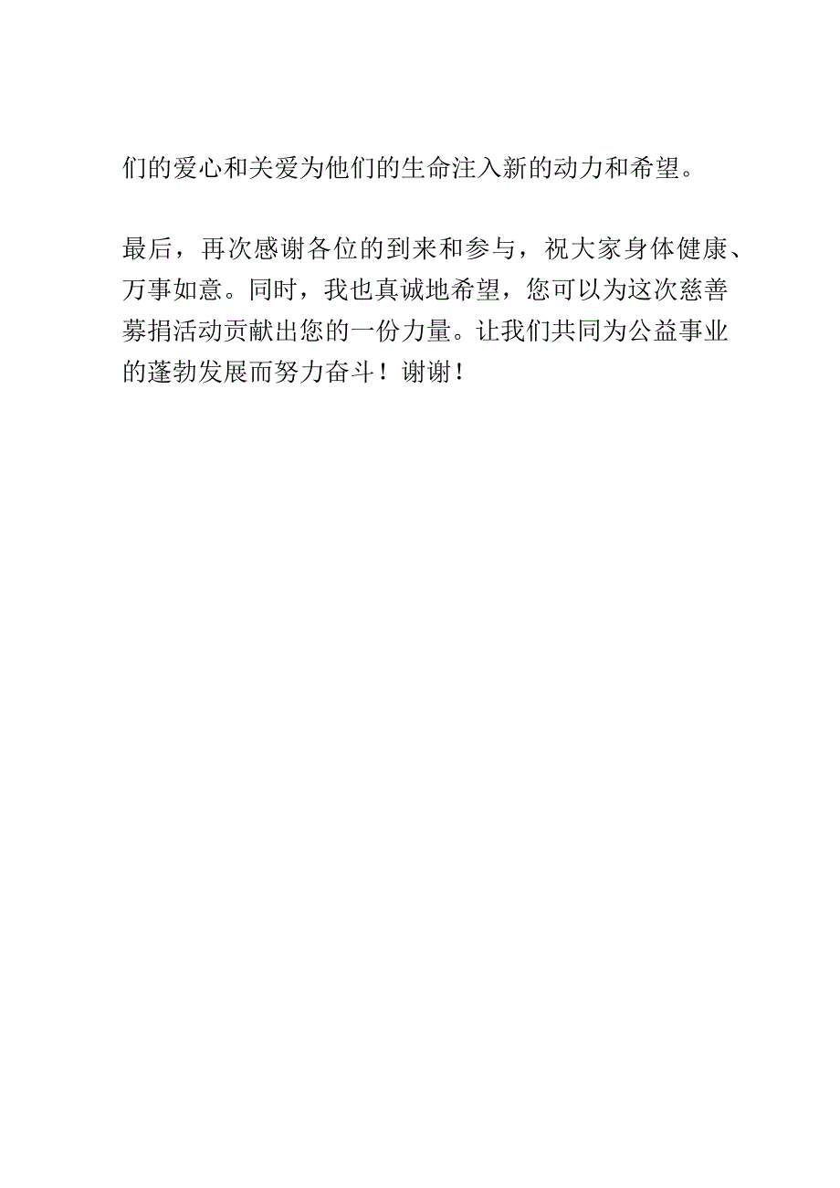 公益慈善募捐晚会演讲稿精选.docx_第3页