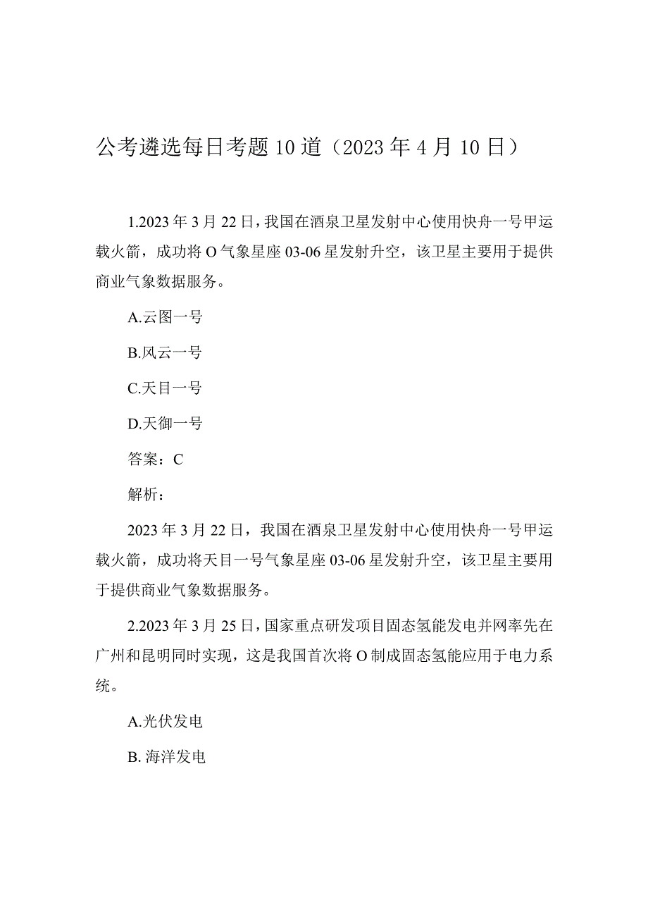 公考遴选每日考题10道（2023年4月10日）.docx_第1页