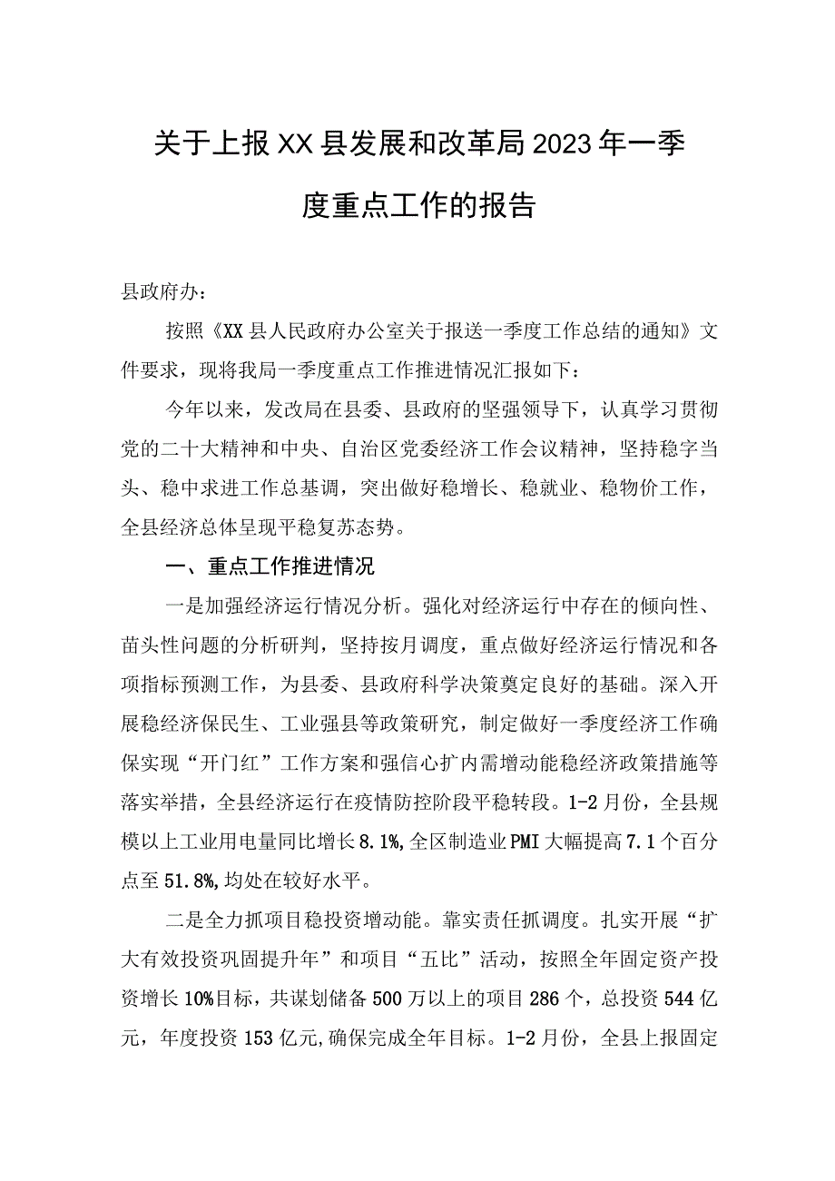 关于上报XX县发展和改革局2023年一季度重点工作的报告(20230407).docx_第1页