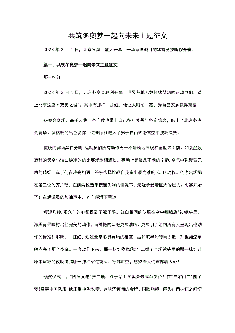 共筑冬奥梦一起向未来主题征文.docx_第1页