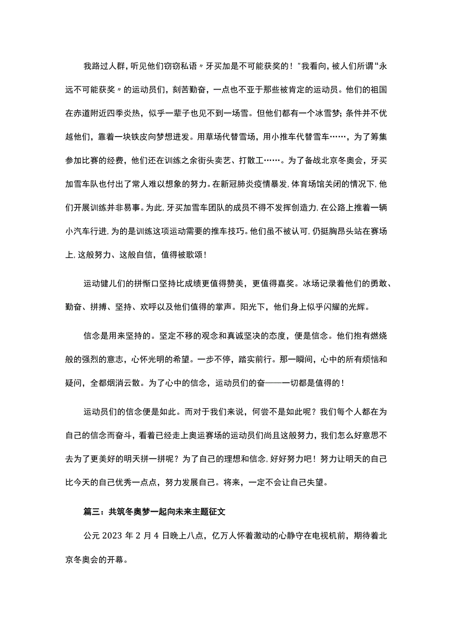 共筑冬奥梦一起向未来主题征文.docx_第3页