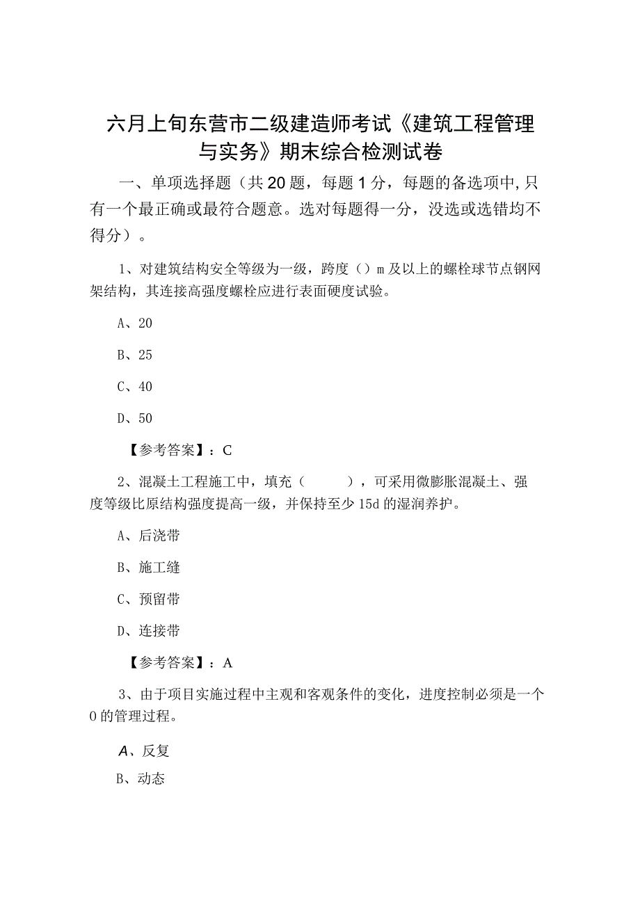 六月上旬东营市二级建造师考试建筑工程管理与实务期末综合检测试卷.docx_第1页