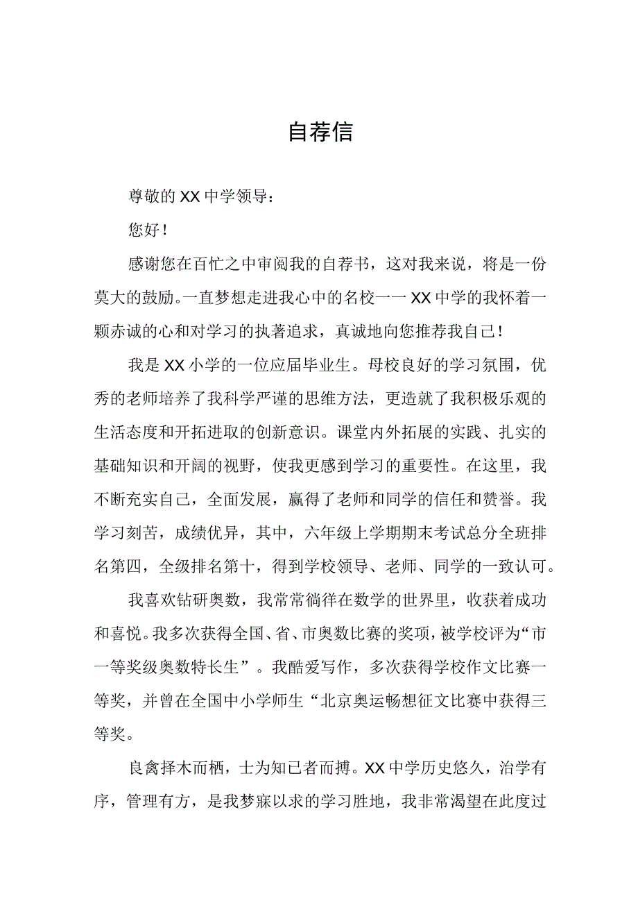 六年级学生小升初自荐信六篇.docx_第1页