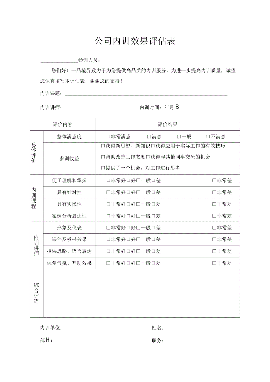 公司内训效果评估表.docx_第1页